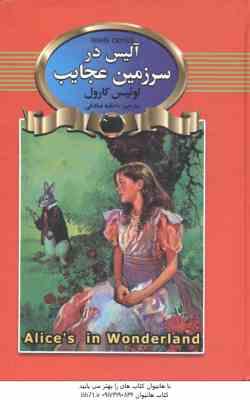 آلیس در سرزمین عجایب ( لوئیس کارول - عاطفه صادقی )