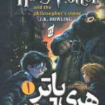 هری پاتر و سنگ جادو 1 ( جی. کی. رولینگ - غزاله خلیلی ) Harry Potter and the philosopher s stone