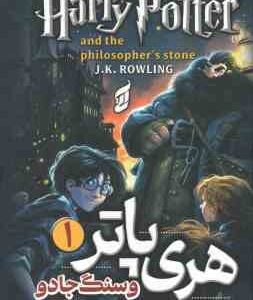 هری پاتر و سنگ جادو 1 ( جی. کی. رولینگ - غزاله خلیلی ) Harry Potter and the philosopher s stone
