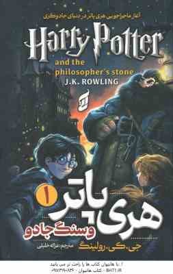 هری پاتر و سنگ جادو 1 ( جی. کی. رولینگ - غزاله خلیلی ) Harry Potter and the philosopher s stone