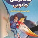 خانه درختی جادویی 1 دایناسورها پیش از تاریکی ( مری پاپ آزربون - مرتضی سعید پور )