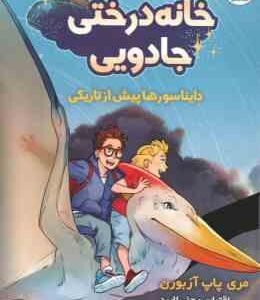 خانه درختی جادویی 1 دایناسورها پیش از تاریکی ( مری پاپ آزربون - مرتضی سعید پور )