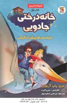 خانه درختی جادویی 1 دایناسورها پیش از تاریکی ( مری پاپ آزربون - مرتضی سعید پور )