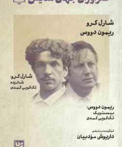 شارل کرو ریمون دووس ( داریوش مودبیان ) طنزآوران جهان نمایش 26