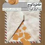 خاطره کوچ ( عبدالرزاق گورنه - فرشته عبدلی - غلامرضا امامی )