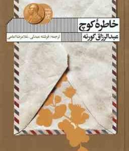 خاطره کوچ ( عبدالرزاق گورنه - فرشته عبدلی - غلامرضا امامی )