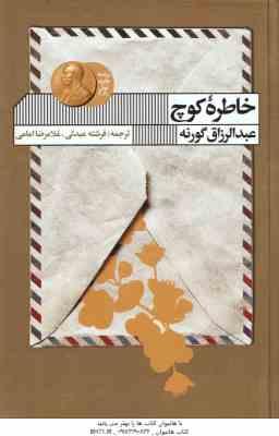 خاطره کوچ ( عبدالرزاق گورنه - فرشته عبدلی - غلامرضا امامی )