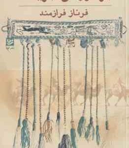 بر دوراهی ابریشم ( فرناز فرازمند )