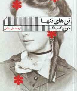 تن های تنها ( جورج گیسینگ - علی سلامی )