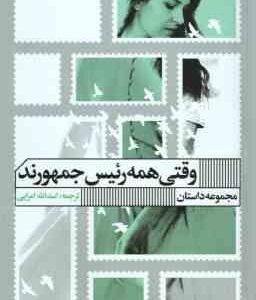 وقتی همه رئیس جمهورند ( اسدالله امرایی )