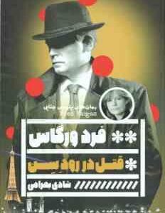 قتل در رود سن ( فرد ورگاس - شادی بهرامی )