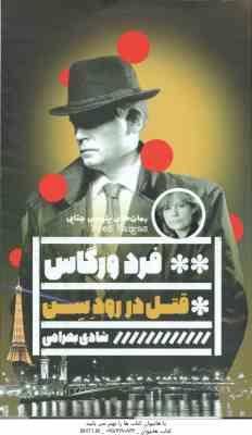 قتل در رود سن ( فرد ورگاس - شادی بهرامی )