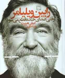 وقتی صدای خنده قطع می شود ( رابین ویلیامز - امیلی هربرت - ویدا خاوری )