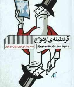 قرنطینه ی ازدواج ( ایلناز شیرعلیان - ترگل شیر علیان ) مجموعه داستان های منتخب نیویورکر