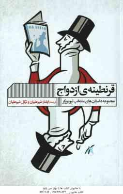 قرنطینه ی ازدواج ( ایلناز شیرعلیان - ترگل شیر علیان ) مجموعه داستان های منتخب نیویورکر