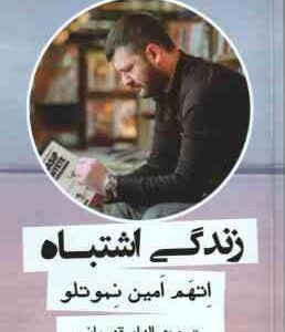 زندگی اشتباه ( اتهم امین نموتلو - الهام قهرمانی )