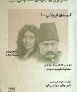 کمدی ایرانی 1 ( داریوش مودبیان ) طنزآوران جهان نمایش 30