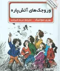 وروجک های آتش پاره ( یوری سوتنیک -مریم شیرازی )