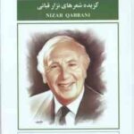 آواز در دستگاه عشق ! ( قبانی - گودرزی ) گزیده شعرهای نزار قبانی