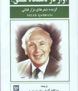 آواز در دستگاه عشق ! ( قبانی - گودرزی ) گزیده شعرهای نزار قبانی