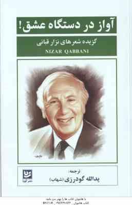 آواز در دستگاه عشق ! ( قبانی - گودرزی ) گزیده شعرهای نزار قبانی