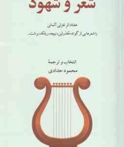 شعر و شهود ( محمود حدادی ) هفتاد اثر تغزلی آلمانی با شعر هایی از گوته ، هلدرلین و ...