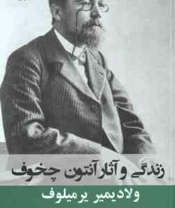 زندگی و آثار آنتون چخوف ( ولایمیر یرمیلوف - حسن اکبریان طبری )
