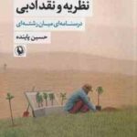 نظریه و نقد ادبی جلد 1 ( حسین پاینده ) درسنامه ای میان رشته ای - ویراست 2