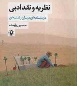 نظریه و نقد ادبی جلد 1 ( حسین پاینده ) درسنامه ای میان رشته ای - ویراست 2