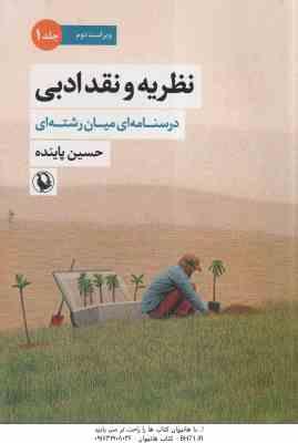 نظریه و نقد ادبی جلد 1 ( حسین پاینده ) درسنامه ای میان رشته ای - ویراست 2