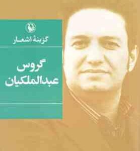 گزینه اشعار گروس عبدالملکیان