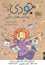 مجموعه سوم جودی دمدمی ( مگان مک دونالد - محبوبه نجف خانی ) جلد های 11 تا 15 - با قاب