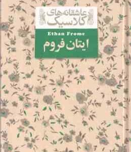 ایتان فروم ( ادیت وارتون - محمد رضا شکاری ) عاشقانه های کلاسیک 16