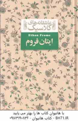 ایتان فروم ( ادیت وارتون - محمد رضا شکاری ) عاشقانه های کلاسیک 16