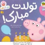 تولدت مبارک ! ( نویل استلی - مارک بیکر - مهسا خسروی ) دنیای پپا