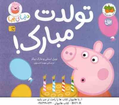 تولدت مبارک ! ( نویل استلی - مارک بیکر - مهسا خسروی ) دنیای پپا