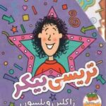 مجموعه 3 جلدی تریسی بیکر ( ژاکلین ویلسون - نسرین وکیلی - پارسا مهین پور ) قاب دار