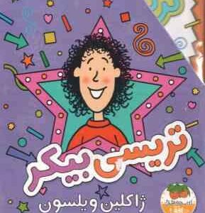 مجموعه 3 جلدی تریسی بیکر ( ژاکلین ویلسون - نسرین وکیلی - پارسا مهین پور ) قاب دار