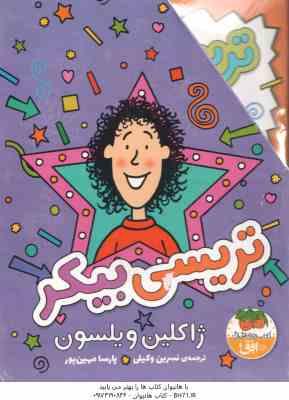 مجموعه 3 جلدی تریسی بیکر ( ژاکلین ویلسون - نسرین وکیلی - پارسا مهین پور ) قاب دار