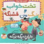 مجموعه 4 جلدی دایان دیگه بزرگه ( آماندا لی - مهدی حجوانی ) قاب دار