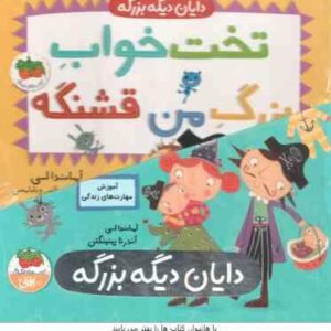 مجموعه 4 جلدی دایان دیگه بزرگه ( آماندا لی - مهدی حجوانی ) قاب دار