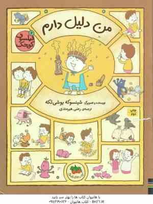 من دلیل دارم ( شینسوکه یوشی تکه - رضی هیرمندی ) فیلسوف کوچک 6