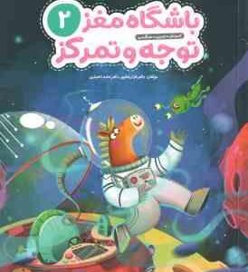 باشگاه مغز کودکان توجه و تمرکز 2 ( تارا رضاپور - حامد اختیاری ) آموزش ، تمرین ، سرگرمی