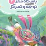 باشگاه مغز کودکان توجه و تمرکز 3 ( تارا رضاپور - حامد اختیاری ) آموزش ، تمرین ، سرگرمی