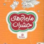 مارپیچ های حشرات ( آمیکو - فاطمه صادقیان ) کتاب های گردو 12