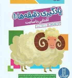 یادگیری دقیقه ها 1 ( گروه مولفان کومن - جواد کریمی ) 6 سال