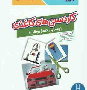 کاردستی های کاغذی وسائل حمل و نقل ( گروه مولفان کومن - جواد کریمی ) کتاب کار کومن 4 سال به بالا