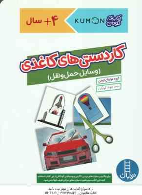 کاردستی های کاغذی وسائل حمل و نقل ( گروه مولفان کومن - جواد کریمی ) کتاب کار کومن 4 سال به بالا