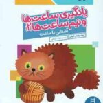 یادگیری ساعت ها و نیم ساعت ها 2 ( گروه مولفان کومن - جواد کریمی ) کتاب کار کومن 6 سال به بالا