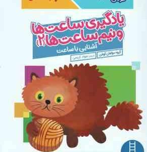 یادگیری ساعت ها و نیم ساعت ها 2 ( گروه مولفان کومن - جواد کریمی ) کتاب کار کومن 6 سال به بالا